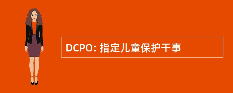 DCPO: 指定儿童保护干事