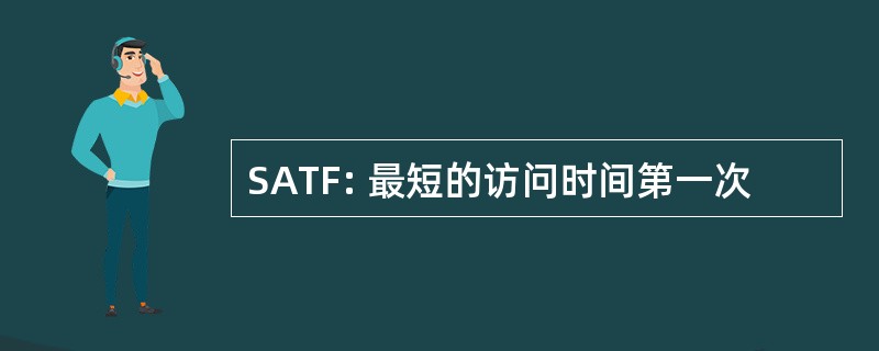 SATF: 最短的访问时间第一次