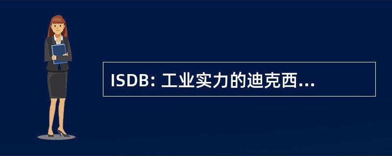 ISDB: 工业实力的迪克西兰爵士乐乐队