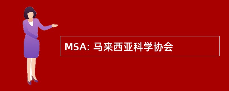 MSA: 马来西亚科学协会