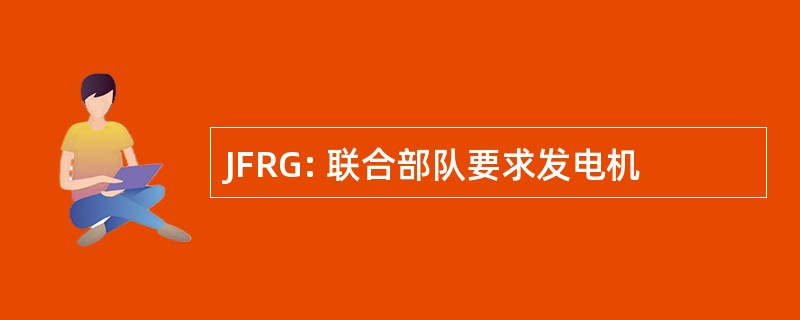 JFRG: 联合部队要求发电机