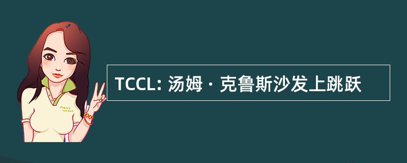 TCCL: 汤姆 · 克鲁斯沙发上跳跃