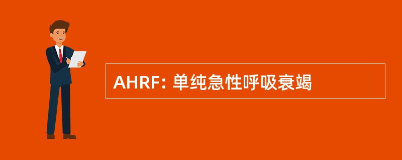 AHRF: 单纯急性呼吸衰竭