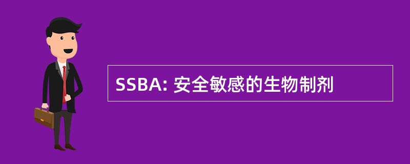 SSBA: 安全敏感的生物制剂