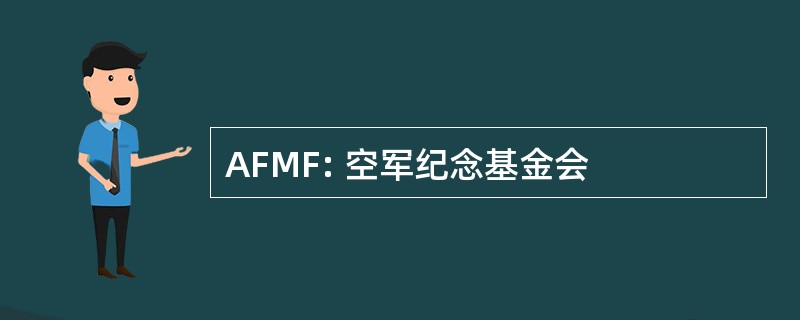 AFMF: 空军纪念基金会