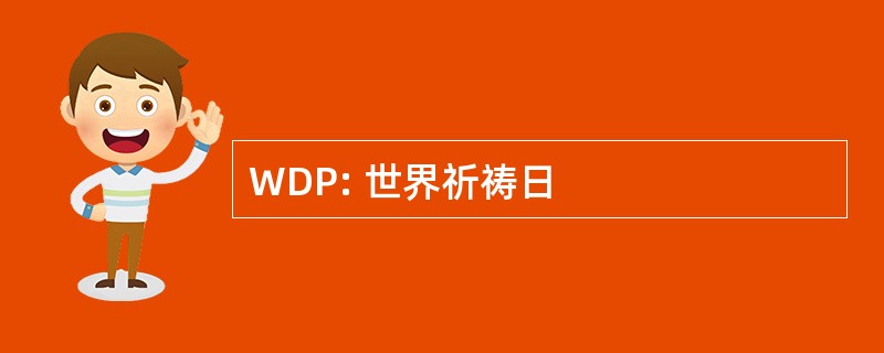 WDP: 世界祈祷日