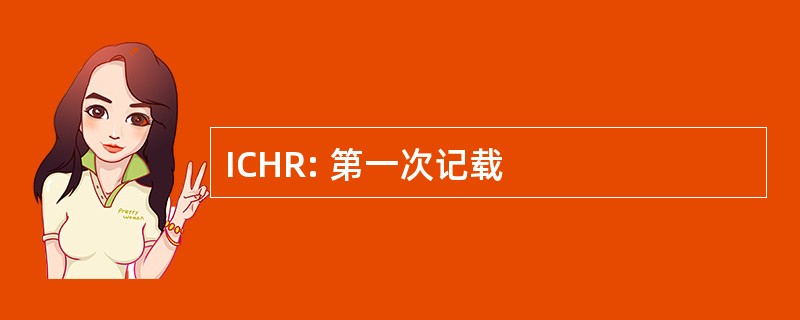 ICHR: 第一次记载