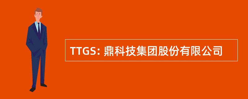 TTGS: 鼎科技集团股份有限公司