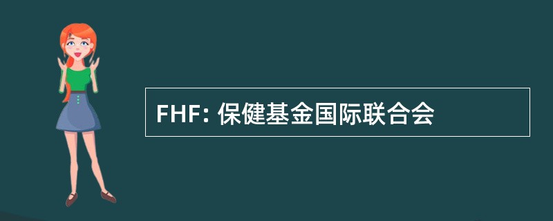 FHF: 保健基金国际联合会