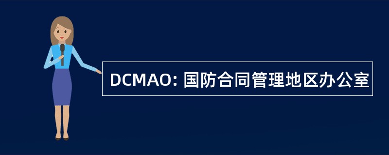 DCMAO: 国防合同管理地区办公室