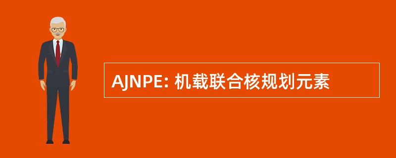 AJNPE: 机载联合核规划元素