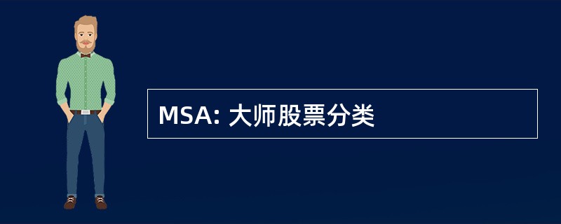 MSA: 大师股票分类