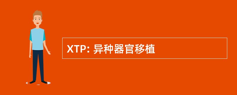 XTP: 异种器官移植