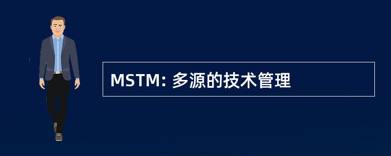 MSTM: 多源的技术管理