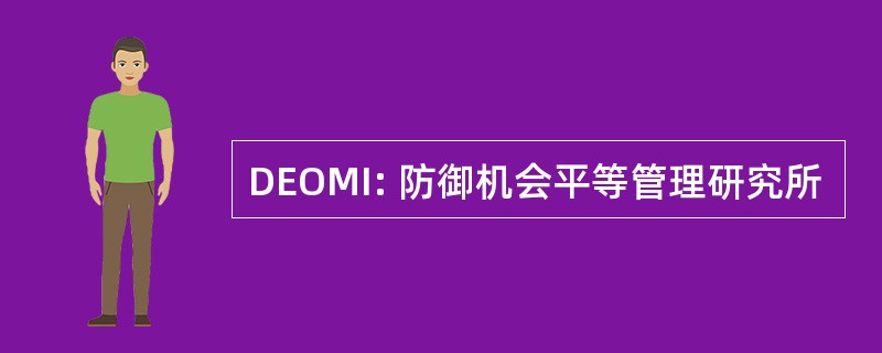 DEOMI: 防御机会平等管理研究所