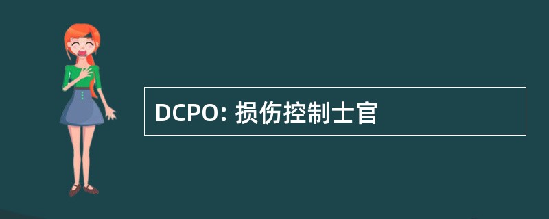 DCPO: 损伤控制士官