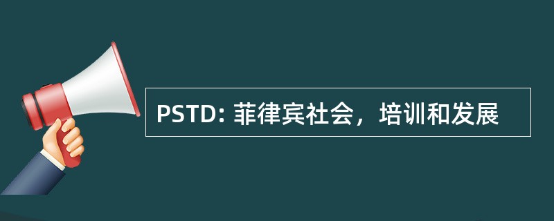 PSTD: 菲律宾社会，培训和发展