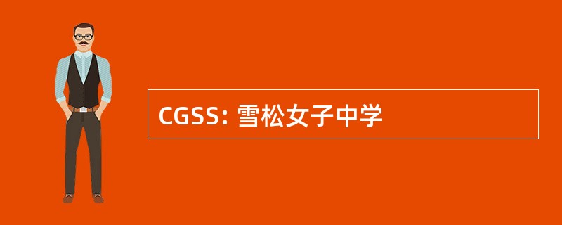 CGSS: 雪松女子中学