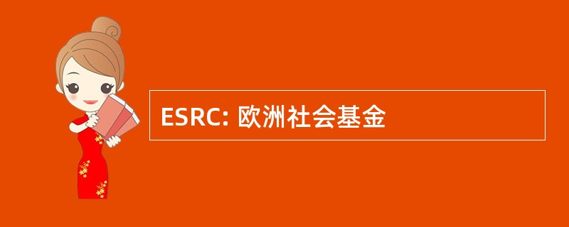 ESRC: 欧洲社会基金