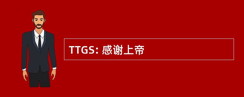 TTGS: 感谢上帝