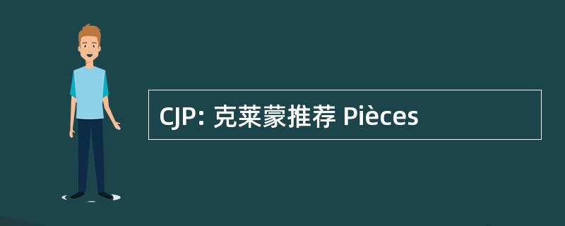 CJP: 克莱蒙推荐 Pièces