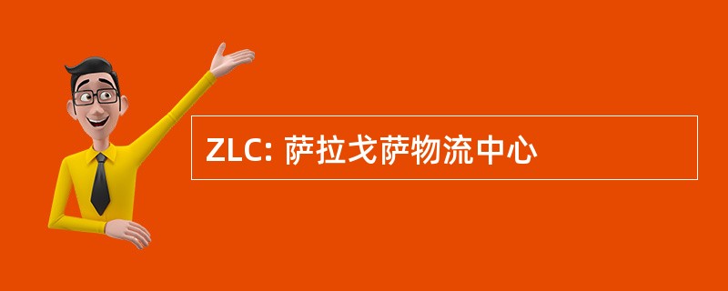 ZLC: 萨拉戈萨物流中心