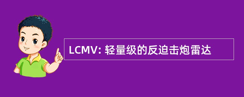 LCMV: 轻量级的反迫击炮雷达