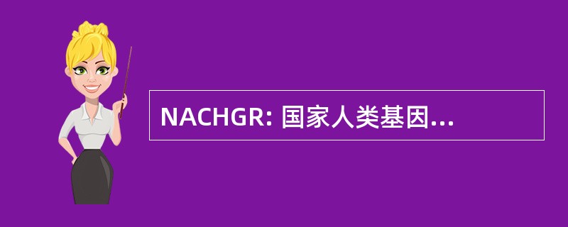 NACHGR: 国家人类基因组研究咨询委员会