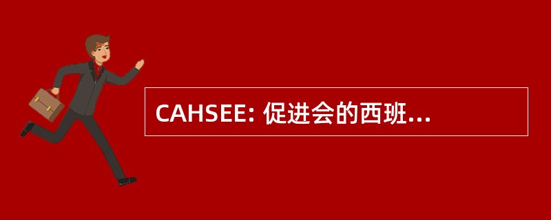 CAHSEE: 促进会的西班牙裔美国人在科学和工程教育中心