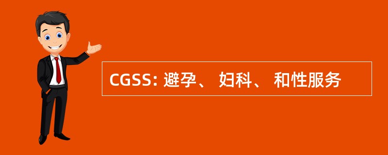 CGSS: 避孕、 妇科、 和性服务