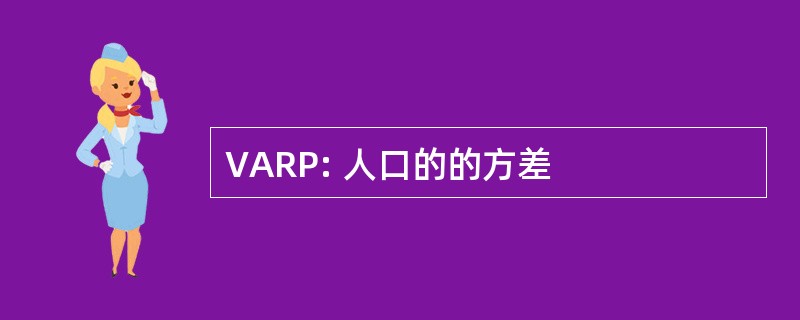 VARP: 人口的的方差