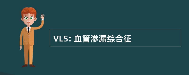 VLS: 血管渗漏综合征