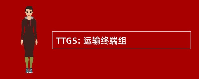 TTGS: 运输终端组