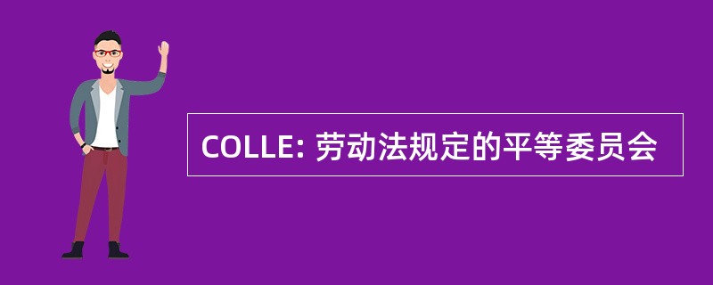 COLLE: 劳动法规定的平等委员会