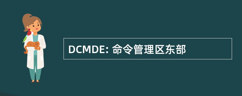 DCMDE: 命令管理区东部