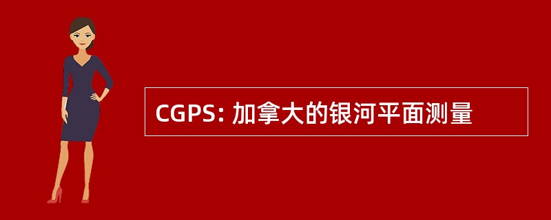 CGPS: 加拿大的银河平面测量