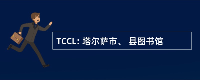 TCCL: 塔尔萨市、 县图书馆