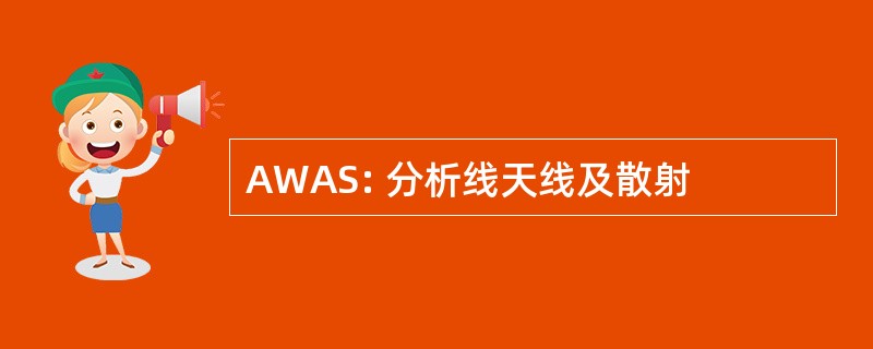 AWAS: 分析线天线及散射