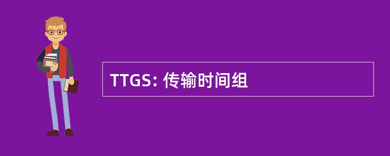 TTGS: 传输时间组