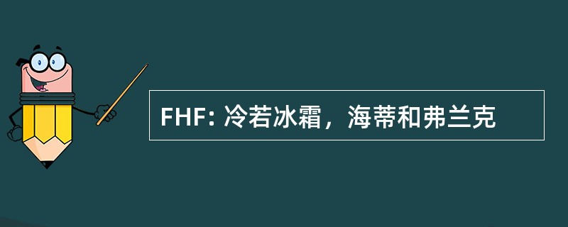 FHF: 冷若冰霜，海蒂和弗兰克