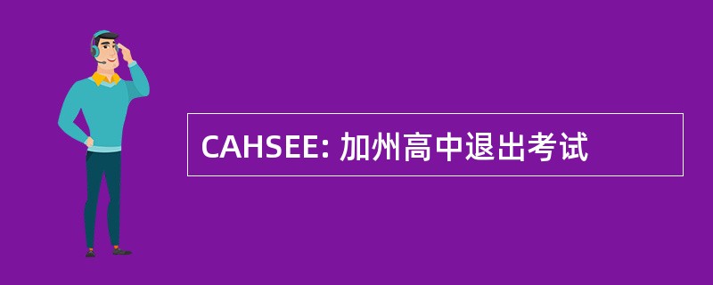 CAHSEE: 加州高中退出考试