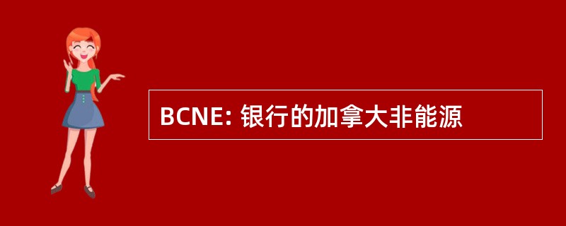 BCNE: 银行的加拿大非能源