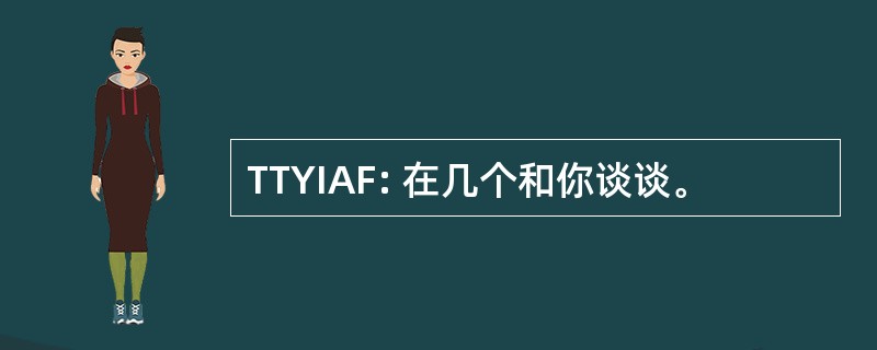 TTYIAF: 在几个和你谈谈。