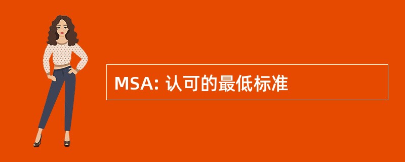 MSA: 认可的最低标准