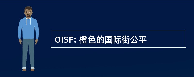 OISF: 橙色的国际街公平