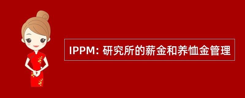 IPPM: 研究所的薪金和养恤金管理