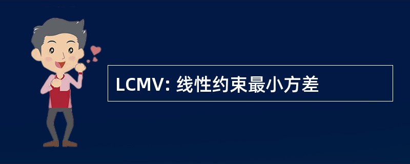 LCMV: 线性约束最小方差