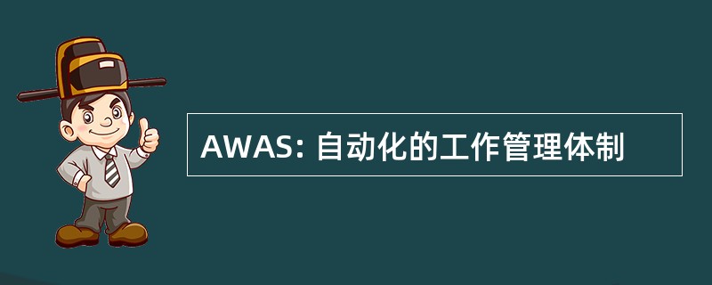 AWAS: 自动化的工作管理体制