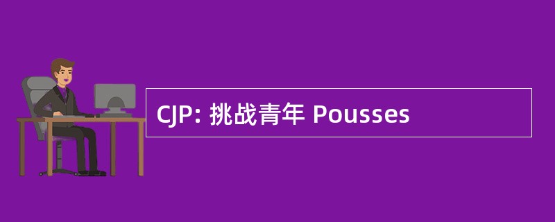 CJP: 挑战青年 Pousses