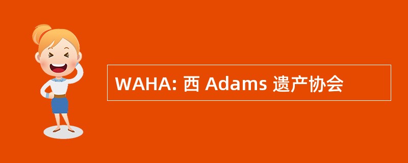 WAHA: 西 Adams 遗产协会